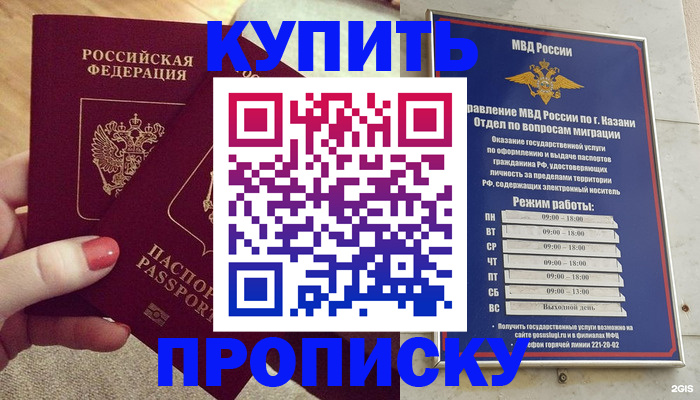 прописка 2025 в Казани